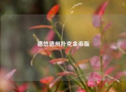 德信德州扑克金币版