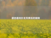 德信德州扑克发牌员的规则