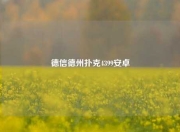 德信德州扑克4399安卓