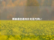 博雅德信德州扑克官方网5.7