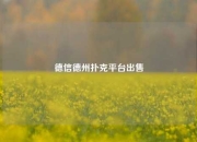 德信德州扑克平台出售