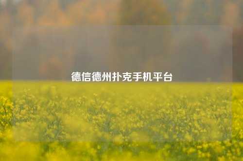 德信德州扑克手机平台