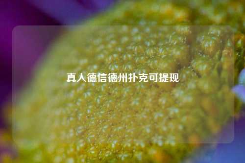 真人德信德州扑克可提现