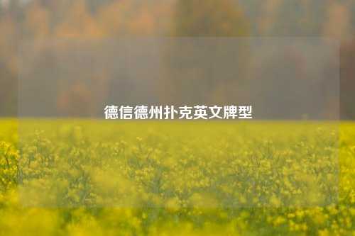 德信德州扑克英文牌型
