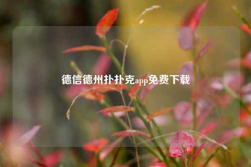 德信德州扑扑克app免费下载